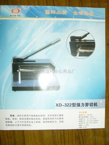 XD 322 强力剪切机 泰兴市现代办公用品厂