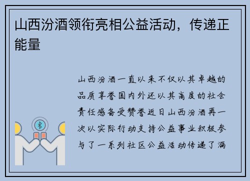 山西汾酒领衔亮相公益活动，传递正能量