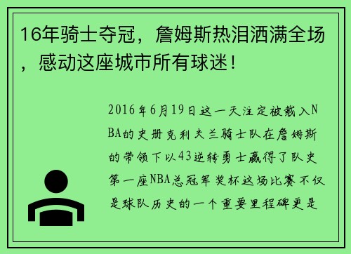 16年骑士夺冠，詹姆斯热泪洒满全场，感动这座城市所有球迷！