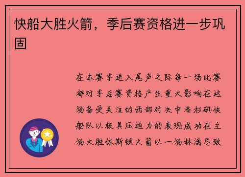 快船大胜火箭，季后赛资格进一步巩固