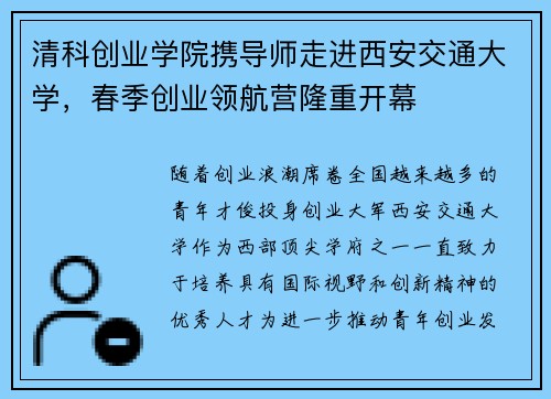 清科创业学院携导师走进西安交通大学，春季创业领航营隆重开幕