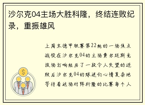沙尔克04主场大胜科隆，终结连败纪录，重振雄风