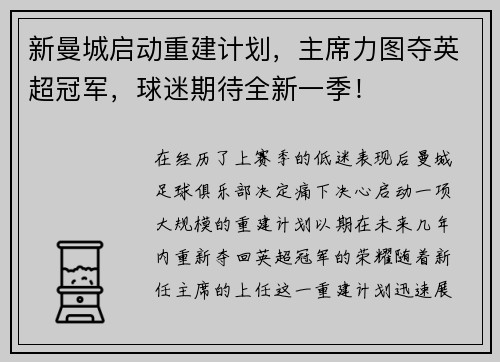 新曼城启动重建计划，主席力图夺英超冠军，球迷期待全新一季！