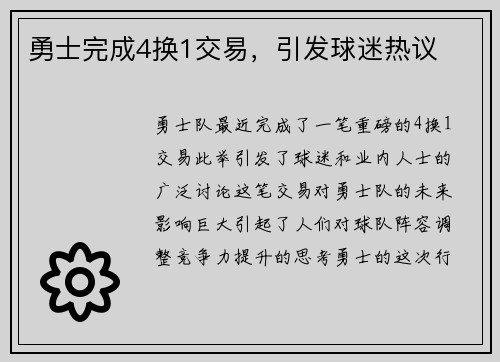 勇士完成4换1交易，引发球迷热议