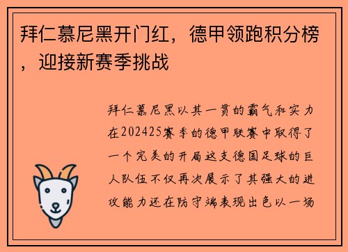 拜仁慕尼黑开门红，德甲领跑积分榜，迎接新赛季挑战