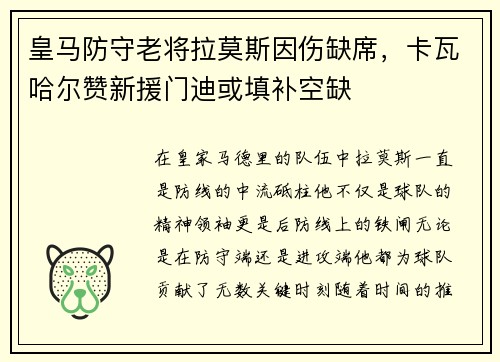 皇马防守老将拉莫斯因伤缺席，卡瓦哈尔赞新援门迪或填补空缺