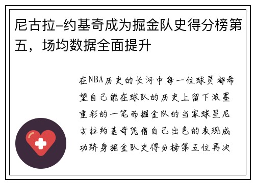 尼古拉-约基奇成为掘金队史得分榜第五，场均数据全面提升