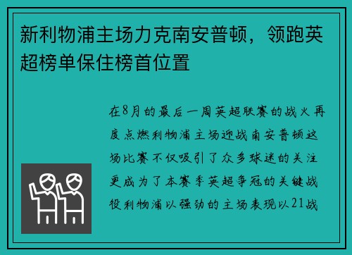 新利物浦主场力克南安普顿，领跑英超榜单保住榜首位置