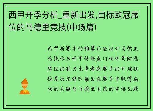 西甲开季分析_重新出发,目标欧冠席位的马德里竞技(中场篇)