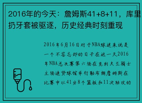 2016年的今天：詹姆斯41+8+11，库里扔牙套被驱逐，历史经典时刻重现