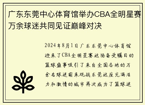 广东东莞中心体育馆举办CBA全明星赛万余球迷共同见证巅峰对决