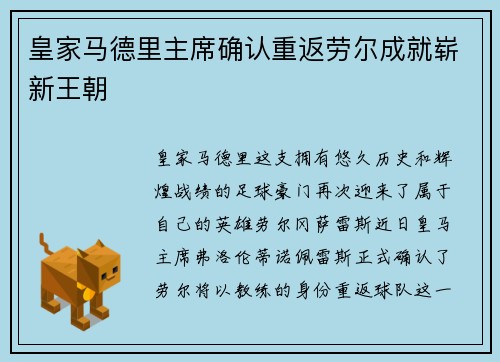 皇家马德里主席确认重返劳尔成就崭新王朝