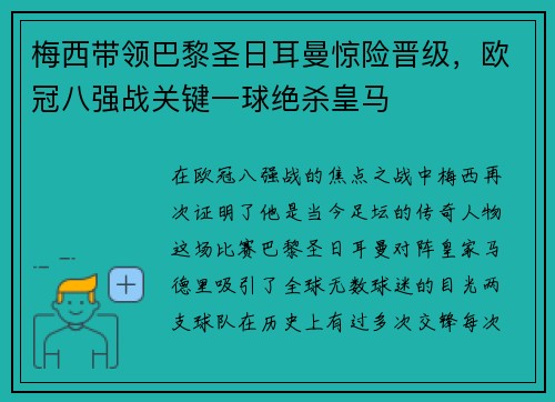 梅西带领巴黎圣日耳曼惊险晋级，欧冠八强战关键一球绝杀皇马