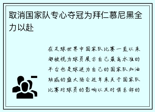 取消国家队专心夺冠为拜仁慕尼黑全力以赴
