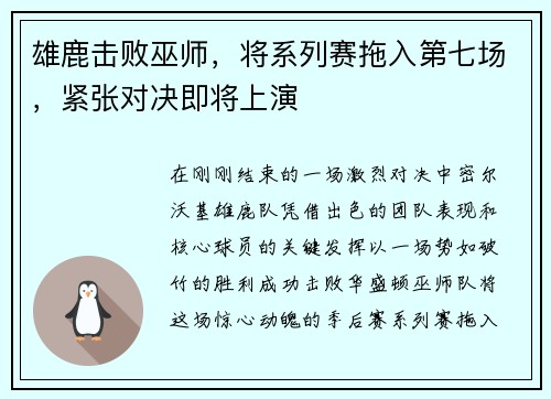雄鹿击败巫师，将系列赛拖入第七场，紧张对决即将上演