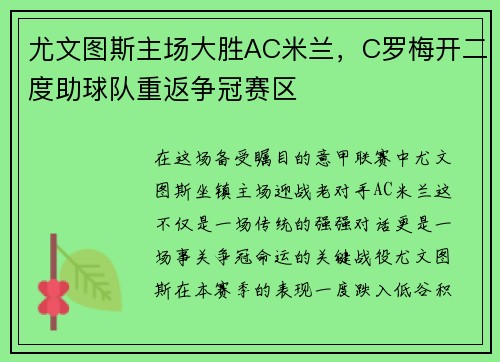 尤文图斯主场大胜AC米兰，C罗梅开二度助球队重返争冠赛区