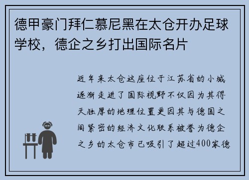 德甲豪门拜仁慕尼黑在太仓开办足球学校，德企之乡打出国际名片