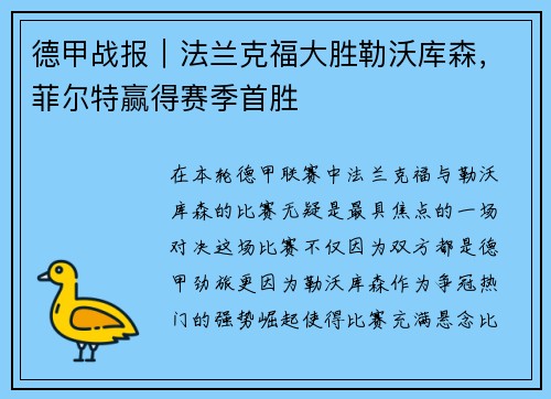 德甲战报｜法兰克福大胜勒沃库森，菲尔特赢得赛季首胜