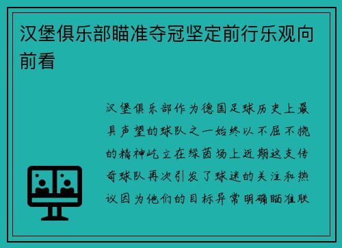 汉堡俱乐部瞄准夺冠坚定前行乐观向前看