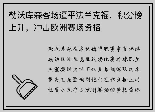 勒沃库森客场逼平法兰克福，积分榜上升，冲击欧洲赛场资格