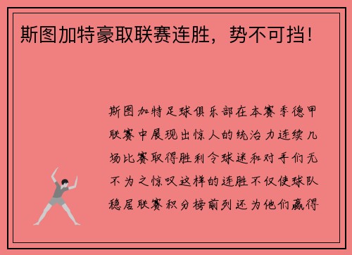 斯图加特豪取联赛连胜，势不可挡！