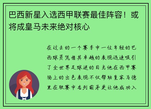 巴西新星入选西甲联赛最佳阵容！或将成皇马未来绝对核心