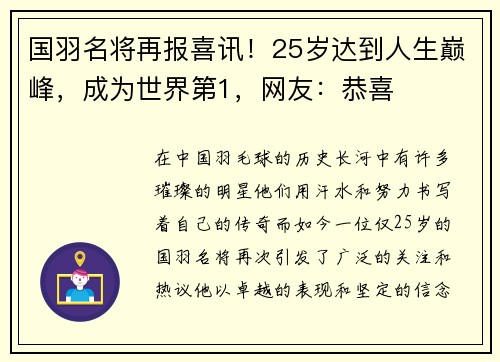 国羽名将再报喜讯！25岁达到人生巅峰，成为世界第1，网友：恭喜