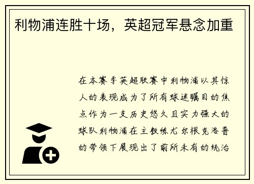 利物浦连胜十场，英超冠军悬念加重