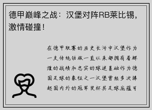 德甲巅峰之战：汉堡对阵RB莱比锡，激情碰撞！