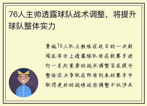 76人主帅透露球队战术调整，将提升球队整体实力