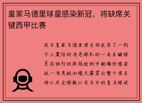 皇家马德里球星感染新冠，将缺席关键西甲比赛
