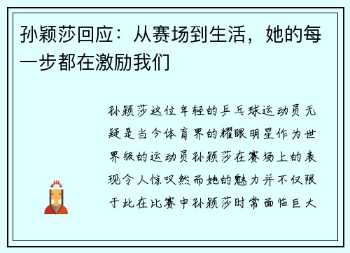 孙颖莎回应：从赛场到生活，她的每一步都在激励我们