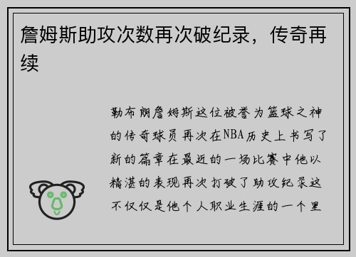 詹姆斯助攻次数再次破纪录，传奇再续