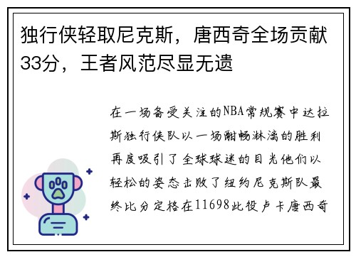 独行侠轻取尼克斯，唐西奇全场贡献33分，王者风范尽显无遗