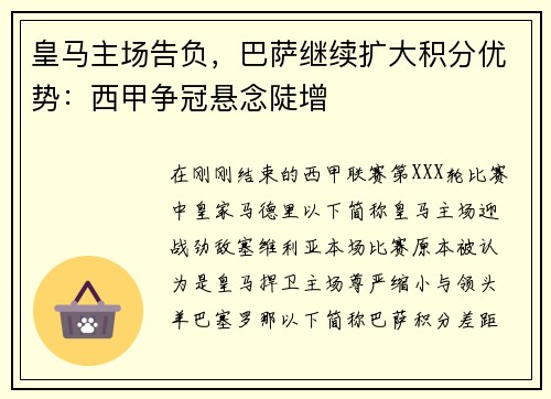 皇马主场告负，巴萨继续扩大积分优势：西甲争冠悬念陡增