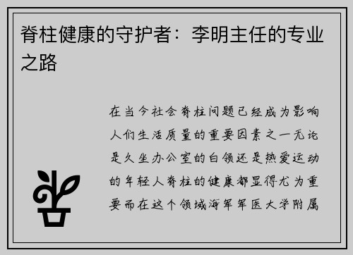 脊柱健康的守护者：李明主任的专业之路