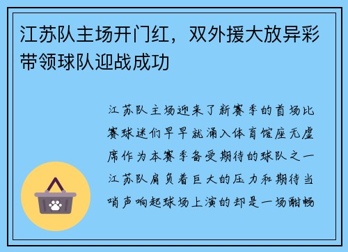 江苏队主场开门红，双外援大放异彩带领球队迎战成功