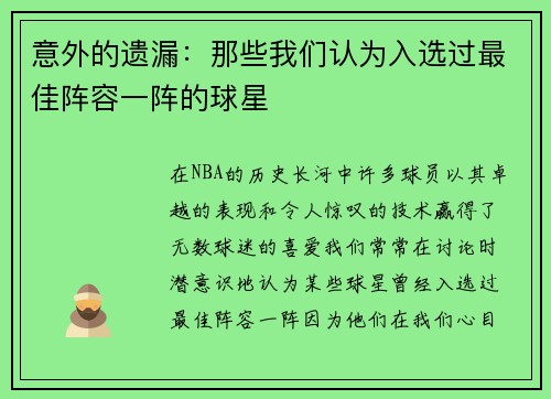 意外的遗漏：那些我们认为入选过最佳阵容一阵的球星