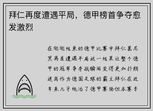 拜仁再度遭遇平局，德甲榜首争夺愈发激烈