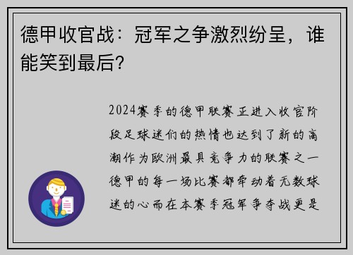 德甲收官战：冠军之争激烈纷呈，谁能笑到最后？