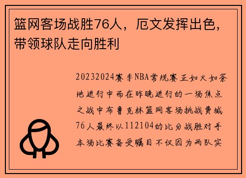 篮网客场战胜76人，厄文发挥出色，带领球队走向胜利