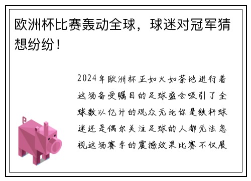 欧洲杯比赛轰动全球，球迷对冠军猜想纷纷！