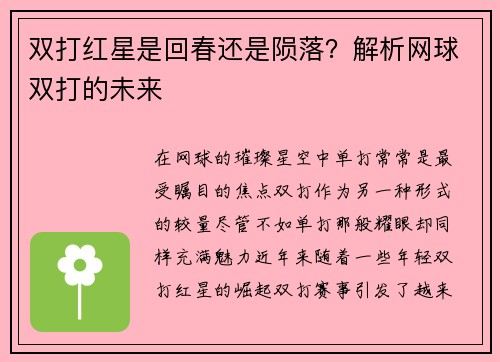 双打红星是回春还是陨落？解析网球双打的未来
