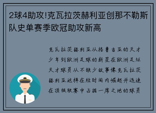 2球4助攻!克瓦拉茨赫利亚创那不勒斯队史单赛季欧冠助攻新高