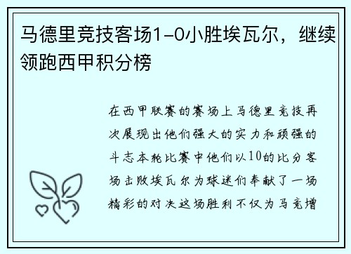 马德里竞技客场1-0小胜埃瓦尔，继续领跑西甲积分榜
