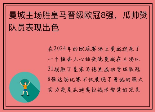 曼城主场胜皇马晋级欧冠8强，瓜帅赞队员表现出色
