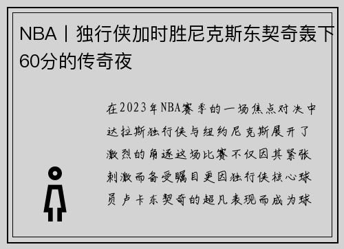 NBA丨独行侠加时胜尼克斯东契奇轰下60分的传奇夜