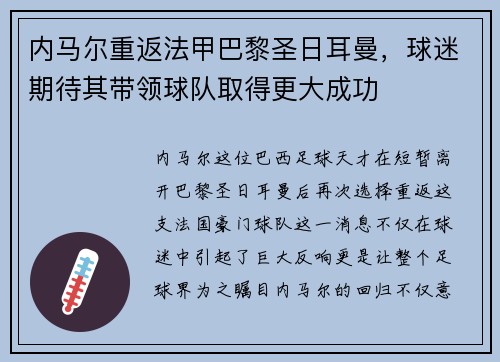 内马尔重返法甲巴黎圣日耳曼，球迷期待其带领球队取得更大成功
