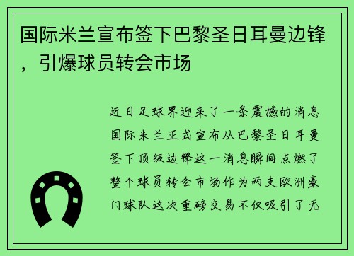 国际米兰宣布签下巴黎圣日耳曼边锋，引爆球员转会市场