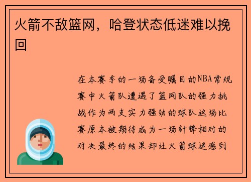 火箭不敌篮网，哈登状态低迷难以挽回